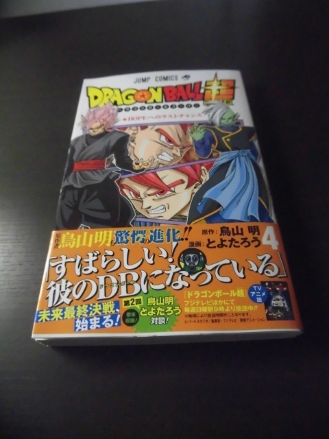 ドラゴンボール超 単行本 第四巻 です さぶさんのブログ