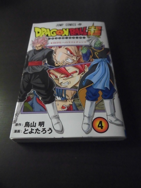 ドラゴンボール超 単行本 第四巻 です さぶさんのブログ